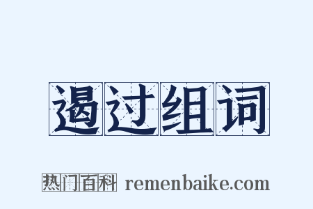 遏过组词是什么意思的图片